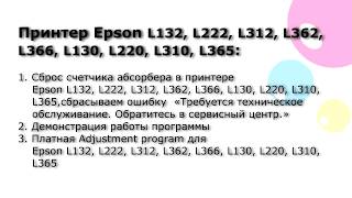 Сброс памперса Adjustmentt program Epson L132 L222 L312 L362 L366 L130 L220 L310 L365 [upl. by Eceertal]