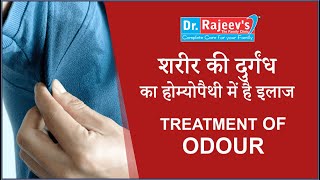 Homeopathic Medicine and Treatment for Odour Homoeopathic best Doctor for Odour [upl. by Aneeled]