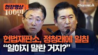 헌재 quot방통위원 추천 왜 안해 일하지 말라는 게 국회 뜻이냐quot 현장영상  채널A [upl. by Ydorb]