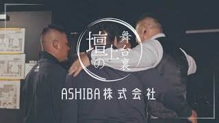 【壇上の舞台裏】ASHIBA 株式会社 [upl. by Anairol]