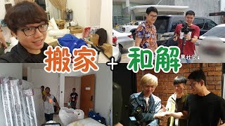 【VLOG71】我搬新家，Cody Clarence Iven 和解【尚進週記】 [upl. by Harland]