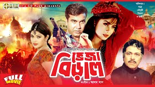 ভেজা বিড়াল  Veja Biral  Manna Moushumi Shimla  Bangla Full Movie [upl. by Morita]