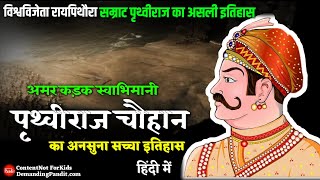 💥दलपुंगल पिथौरा  सम्राट पृथ्वीराज चौहान का सच्चा इतिहास भाग1  Smrat Prithviraj Chouhan History [upl. by Qidas300]