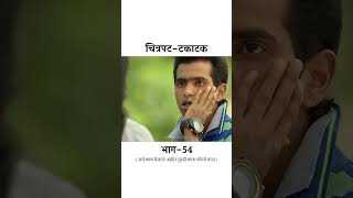 Takatak full movie marathi movie marathimovie2 [upl. by Fahey]