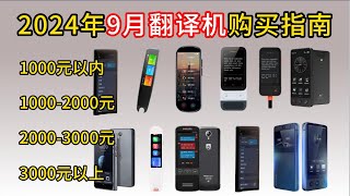 【翻译机推荐】2024年9月翻译机推荐 好用的翻译机选购指南，200 4000元全价位推荐，准儿科大讯飞iThink飞利浦等大品牌推荐，多国语言沟通无障碍 [upl. by Itsuj]