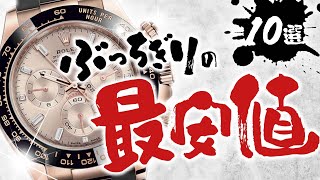 圧倒的な最安値！ロレックス廃盤モデルや大人気デイトナなど注目の高級時計10選を一挙にご紹介！【ブランドバンク銀座店】 [upl. by Saref24]