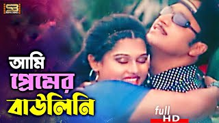 Ami Premer Baulini আমি প্রেমের Bangla Song  Moyuri  Sahin Alam  Tandob Lila  SB Movie Songs [upl. by Kahlil]