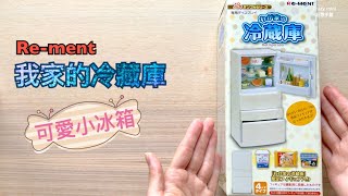 ReMent7 迷你冰箱［我家的冷藏庫］盒玩開箱娃娃屋 UNBOXING miniature refrigeratorDoll House 【狂想手創】292 [upl. by Delisle]