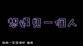 《微微一笑很傾城 插曲》 曾詠熙 Teresa想遇見一個人 Lyrics [upl. by Retnyw]