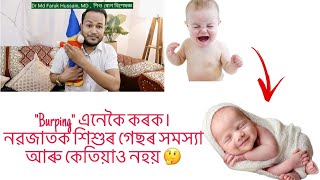 quotBurpingquot এনেকৈ কৰক নৱজাতকৰ গেছৰ সমস্যা শেষ হৈ যাব [upl. by Rosemaria404]