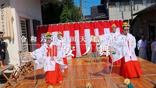 令和六年 2024 池田天白神社祭典 浦安の舞（甲） [upl. by Hessler395]