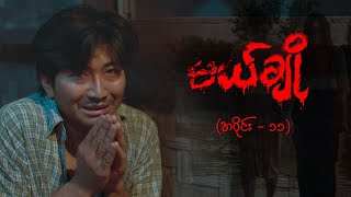 မယ်ချို အပိုင်း၁၁  Mal Cho Episode 11  Full Episode  MRTV4 ဇာတ်လမ်းတွဲ [upl. by Douglass]