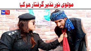 Funny Video Wada Number Daar Noori Sho Noor Nazir Giraftar Kirli New Punjabi Comedy Video You Tv HD [upl. by Anima446]