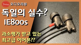 저평가 받고 있는 최고급 유선 이어폰 젠하이저 IE800s  왜 저평가일까 왜 독일의 실수일까 [upl. by Nytsud762]