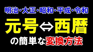 元号⇔西暦の簡単な変換方法 明治大正昭和平成令和 [upl. by Clarisse]