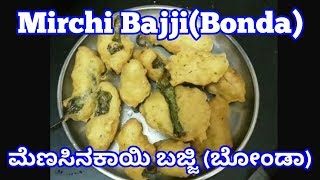 ಮೆಣಸಿನಕಾಯಿ ಬಜ್ಜಿ  ಬೋಂಡಾ  Mirchi Bajji Bonda Recipe  Yummy Super Tasty Easy Recipe [upl. by Scarlett62]