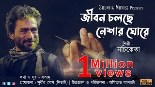 Jibon Cholche Neshar Ghore  Nachiketa Chakraborty  Satyaam  New Bengali Song  Soumita Movies [upl. by Nogam611]