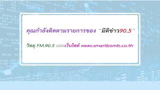 มิติข่าว905 วัน อาทิตย์ ที่ 08 กันยายน 2567 ช่วงเช้า [upl. by Felizio]