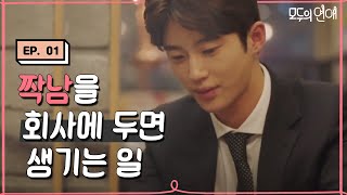 EP101 매일 출근 하고 싶게 만드는 변우석 비주얼 모두의연애 [upl. by Barri]