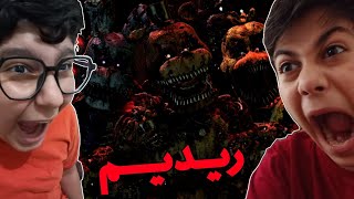 وقتی دو تا اسگل می رن ترسناک ترین بازی جهان💀😂FNAF 4 [upl. by Anika]