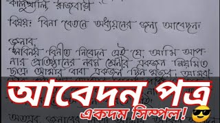 Abedon potro lekhar niyom 2020 Application writing [upl. by Anegal]