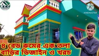 ৪বেড রুমের এক তলা বাড়ির ডিজাইন ও খরচ [upl. by Devan]