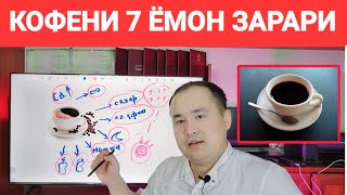 КОФЕНИ ЭНГ АСОСИЙ 7 ЁМОН ЗАРАРИ ҲАҚИДА МАЪЛУМОТ ДОКТОР ИСЧАНОВ [upl. by Lothario]