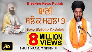 ਬਹੁਤ ਮੀਠੀ ਆਵਾਜ਼  SALOK MAHALLA 9  BHAI BIKRAMJIT SINGH  BREAKING NEWS PUNJAB [upl. by Ayekahs505]