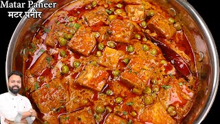 रेस्टोरेंट जैसा मटर पनीर बनाने की विधि  Restaurant style Matar Paneer recipe in Hindi [upl. by Vigor]