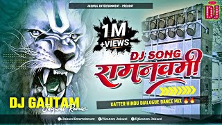 Ram Navami Dj Song 2024 Ka  Jai Shri Ram Faddu Dailogue Competition Mix 🔥🔥 Dj Gautam Jaiswal [upl. by Sadick]