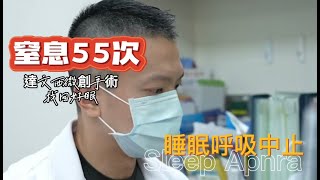 睡不好又鼾聲打呼如雷！達文西手術治療睡眠呼吸中止症重獲良好睡眠 [upl. by Lenoel]