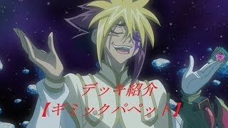 【遊戯王】 デッキ紹介 ギミックパペット 【KAMAKIRI】 [upl. by Ransom]