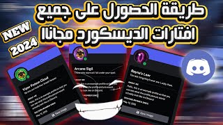 طريقة الحصول على جميع افتارات الديسكورد مجانااا😍🔥 [upl. by Aznola]