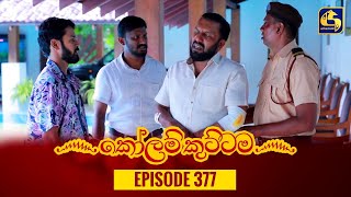 KOLAM KUTTAMA  Episode 377  කෝලම් කුට්ටම  15th January 2024 [upl. by Sualohcin]