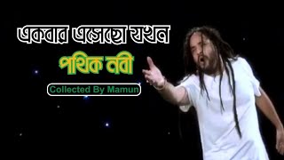 Ekbar Esacho Jokhon  Pothik Nobi  একবার এসেছো যখন  পথিক নবী [upl. by Kelcie]