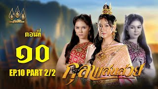 กุลาแสนสวย 2567  ตอนที่ 10 22 ช่วงหลัง 3 พฤศจิกายน 2567 EP10 PART 2 [upl. by Winterbottom]