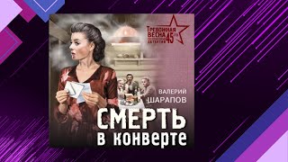 📘Валерий ШАРАПОВ Смерть в КОНВЕРТЕ Исторический детектив Аудиофрагмент [upl. by Aidnyl]