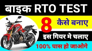 rto driving test india  8 banaye  driving licence test  rto driving test in india for bike [upl. by Ecnirp]