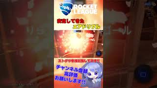 【 rocketleague 】エアドリの次はフリップリセットか…rocketleague rl shorts short ロケットリーグ [upl. by Sweatt654]