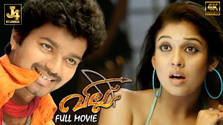 Villu Superhit Malayalam Full Movie  Vijay  Nayanthara  Vadivelu  Prakash Raj  J4Studios [upl. by Anneyehc719]