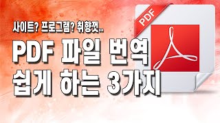 PDF 파일 번역하는 방법 3가지상황에 따라 취향껏 선택하고 사용해 보세요 [upl. by Anuska905]