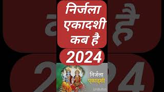 निर्जला एकादशी 2024Nirjala ekadashi kab ki hai Nirjala ekadashi kab hai jyesth ki Ekadashi kab hai [upl. by Sachsse]