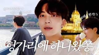 HANIWAJJONG IGOYA in Hungary 1  브이로그의 탈을 쓴 밥이나 먹자요🍚🥢  여유낭만 넘치는 부다페스트 산책🏃✨ [upl. by Odnumyer]