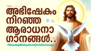 അഭിഷേകം നിറഞ്ഞ ആരാധനാ ഗാനങ്ങൾ Adoration Songs frshajithumpechirayil celebrantsindia [upl. by Schlenger]