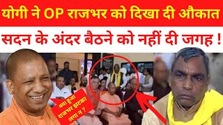 OP Rajbhar News  मंत्री बनने आए ओम प्रकाश राजभर को नहीं मिली कुर्सी  UP Vidhasabha  UP Politics [upl. by Anaoy]