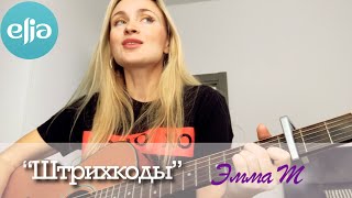 quotШтрихкодыquot  Эмма М  musicelia cover [upl. by Oinegue7]