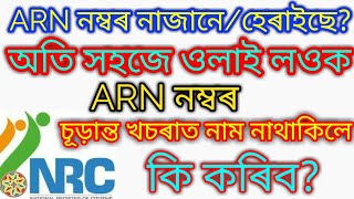 NRC ASSAM рее HOW TO FIND ARN NO FOR NRC DETAILS [upl. by Ximena]