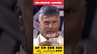 AP CM CBN 500 ఇస్తే ఎంచేస్తారు chandrababu balayya talkshow [upl. by Zara]