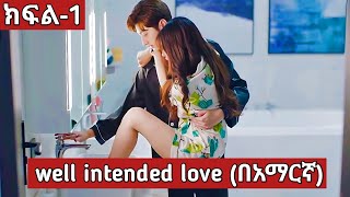 well intended love ክፍል 1 part 1  achir film  young ታሪኪዝም  አጭር ፊልም  Kdrama in amharic [upl. by Reta663]