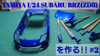 【カーモデル】TAMIYA BRZ ZD8を作るボディー塗装 124scale カーモデル tamiya subaru brz zd8 sti [upl. by Helm951]